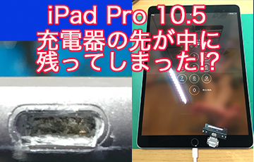Ipad Pro10 5が充電出来ない ライトニングケーブル交換修理 Iphone Ipad スマホ修理 岐阜フィックスマート