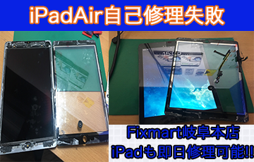 岐阜県にて Ipadを自分で修理してみたがなおせなくなってしまった Iphone Ipad スマホ修理 岐阜フィックスマート